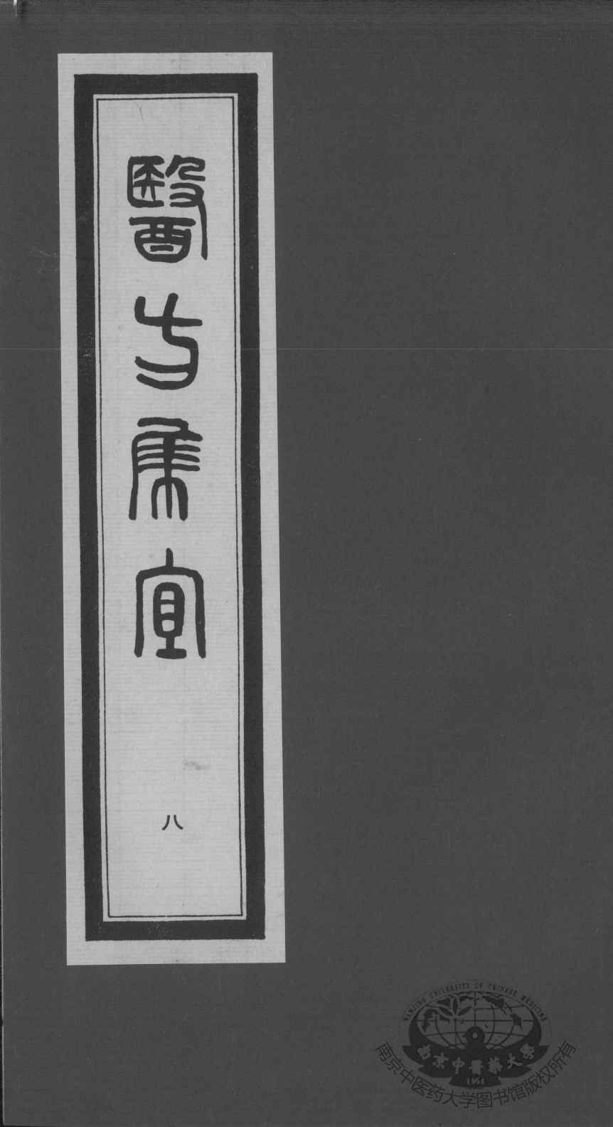 医方集宜  8